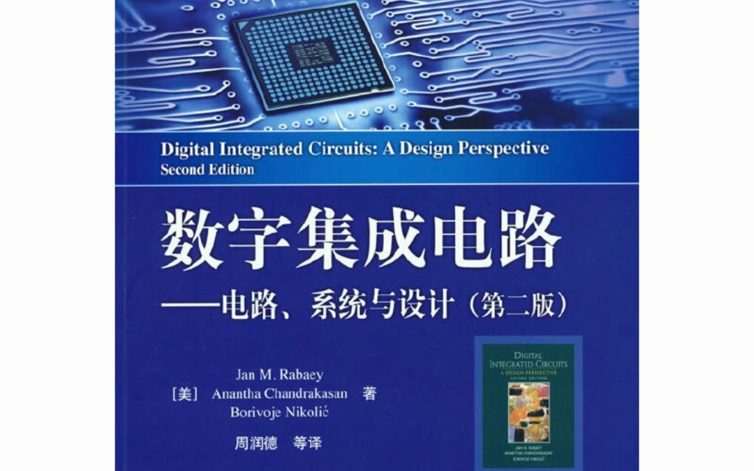 数字集成电路设计经典教材新视角