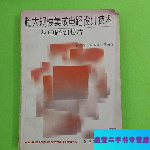 超大规模集成电路设计技术 从电路到芯片的蜕变之旅